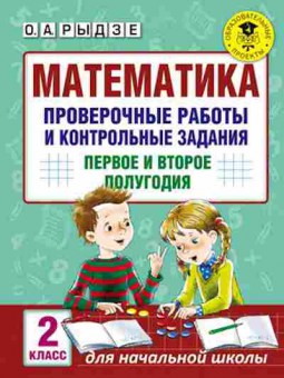 Книга Математика Провер.работы и контр.задания 2кл. Рыдзе О.А., б-2707, Баград.рф
